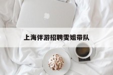 宜宾上海伴游雇用雯姐带队(你雯姐繁体字)