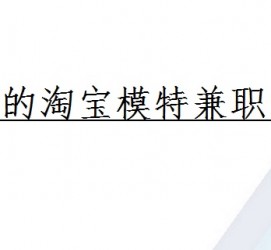 宜宾珠海拱北淘宝模特兼职(珠海拱北淘宝模特兼职雇用)