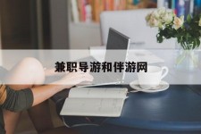 宜宾兼职导游和伴游网(导游陪同玩 私家导游)