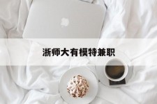 宜宾浙师大有模特兼职(浙江艺术职业学院模特)