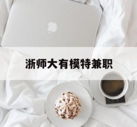 宜宾浙师大有模特兼职(浙江艺术职业学院模特)