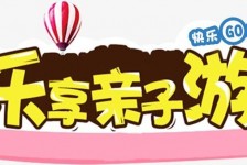 宜宾亲子游(亲子游活动策划)