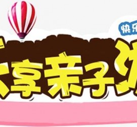 宜宾亲子游(亲子游活动策划)