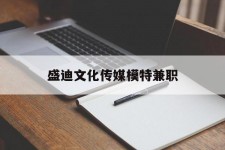 宜宾盛迪文化传媒模特兼职的简单介绍