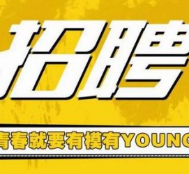 宜宾上海伴游招聘 郑州伴游招聘、商务伴游、私人伴游模特网【应聘加喜子】