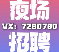 宜宾商务伴游招聘 全国招聘私人高端伴游酒店纯出大蜜模特招聘一线二线可空降