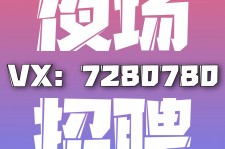 宜宾商务伴游招聘 全国招聘私人高端伴游酒店纯出大蜜模特招聘一线二线可空降