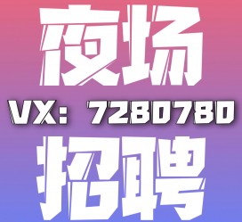 宜宾商务伴游招聘 全国招聘私人高端伴游酒店纯出大蜜模特招聘一线二线可空降
