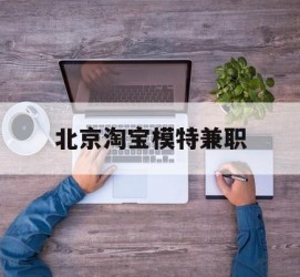 宜宾淘宝模特兼职(上海淘宝模特兼职雇用)