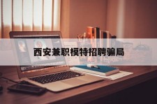 宜宾西安兼职模特雇用圈套(西安的雇用模特是实的吗)