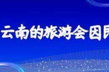 宜宾中国旅游团伴游是什么(结伴旅游叫什么)