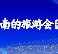 宜宾中国旅游团伴游是什么(结伴旅游叫什么)