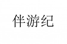 宜宾雇用伴游信息(伴游公司雇用)