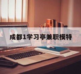 宜宾成都1进修亭兼职模特(成都青少年模特培训学校)