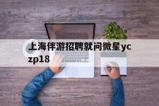 宜宾上海伴游雇用就问微星yczp18(上海夜场雇用)