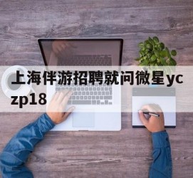 宜宾上海伴游雇用就问微星yczp18(上海夜场雇用)