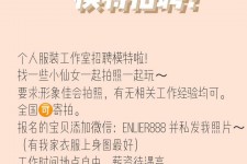 宜宾雇用兼职模特的海报(兼职海报图片 素材)