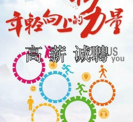 宜宾商务伴游招聘 全国伴游招聘高档会所直招/公关模特佳丽名媛一单一结(今日招聘)