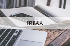宜宾全球夫人(全球夫人大赛)