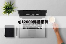 宜宾包罗qj12000伴游雇用的词条