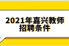 宜宾嘉兴伴游雇用预约(嘉兴景区雇用)