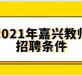 宜宾嘉兴伴游雇用预约(嘉兴景区雇用)