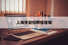 宜宾上海伴游雇用程程姐的简单介绍