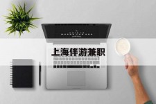 宜宾上海伴游兼职(上海伴游雇用是实的吗)