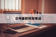 宜宾兰州兼职伴游德律风(兰州结伴旅游微信群)
