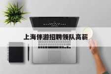 宜宾上海伴游雇用领队高薪(上海导游招工)