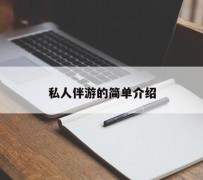 宜宾私人伴游 私人陪旅游app哪个最好