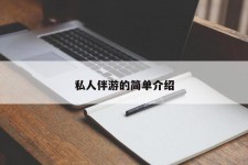 宜宾私人伴游 私人陪旅游app哪个最好
