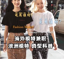 宜宾兼职淘宝模特哪里找(淘宝模特兼职去哪找)