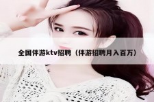宜宾私人伴游招聘 全国伴游ktv招聘（伴游招聘月入百万）