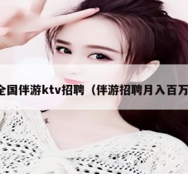 宜宾私人伴游招聘 全国伴游ktv招聘（伴游招聘月入百万）