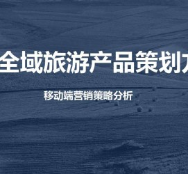 宜宾旅游方案(旅游方案策划书模板)