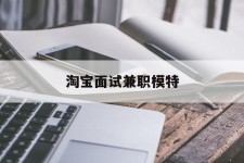宜宾淘宝面试兼职模特(雇用5名新人兼职淘宝模特)