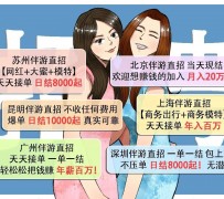 宜宾北京伴游招聘 高薪招聘伴游背后另有隐情 原是需提供色情服务