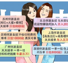 宜宾北京伴游招聘 高薪招聘伴游背后另有隐情 原是需提供色情服务
