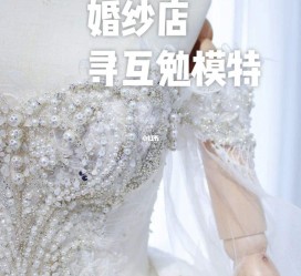 宜宾想去婚纱店兼职模特(婚纱模特的工做哪里找)