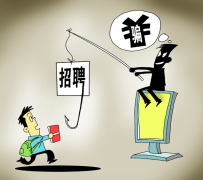 宜宾北京伴游招聘 58同城等网站上的招聘陷阱：超五千人曾被骗，涉案近亿元