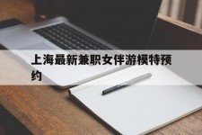 宜宾上海最新兼职女伴游模特预约的简单介绍